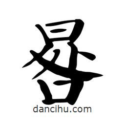 顏真卿寫的楷書(shū)晷