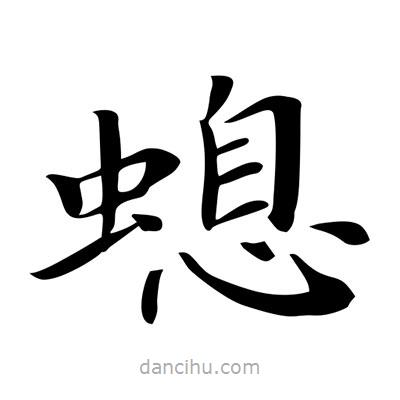 王羲之寫的楷書螅