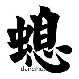佚名寫的楷書螅
