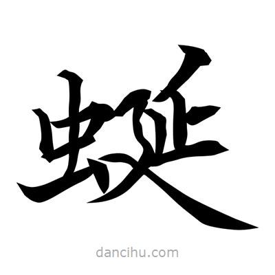 常江寫(xiě)的楷書(shū)蜒