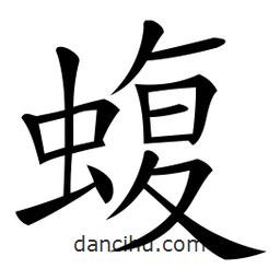 微軟寫的楷書蝮