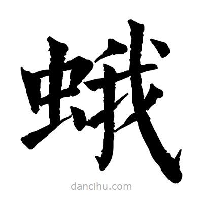 佚名寫的楷書蛾