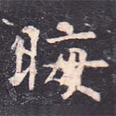 虞世南寫(xiě)的楷書(shū)晦