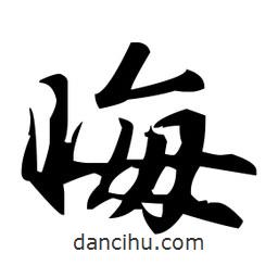 赵孟頫写的楷书晦