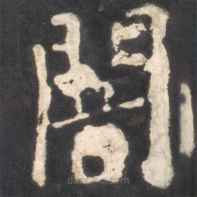 顏真卿寫的楷書暗