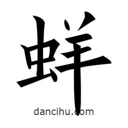 黃自元寫的楷書蛘
