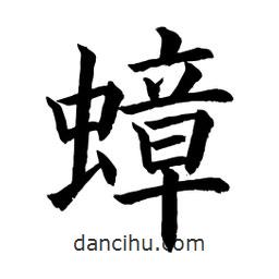 蟑書(shū)法圖片