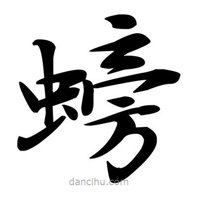 螃書法圖片