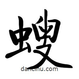 螋書法圖片