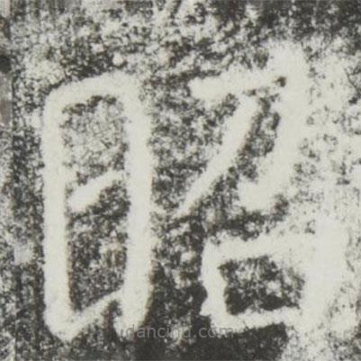 顏真卿寫的楷書昭