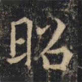 吳通微寫(xiě)的楷書(shū)昭
