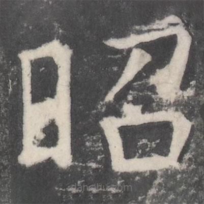 顏真卿寫的楷書昭