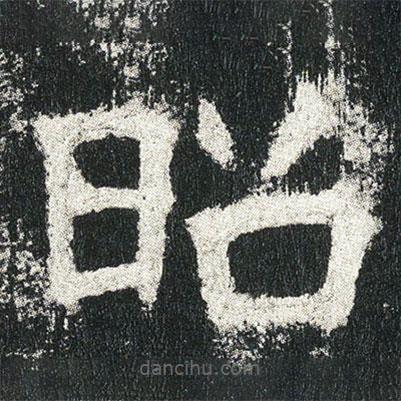 高貞碑寫的楷書昭