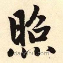 趙孟頫寫的楷書照