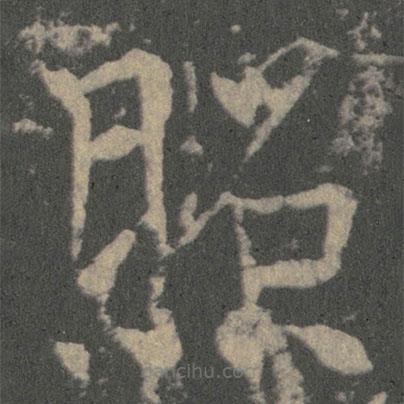 薛稷寫的楷書照