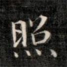 成親王寫的楷書照