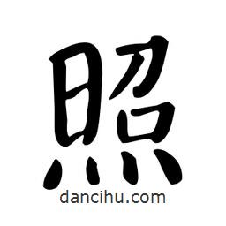 颜真卿写的楷书照