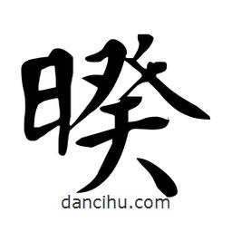 杜慧田寫的楷書暌