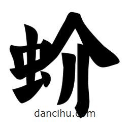 佚名寫的楷書蚧