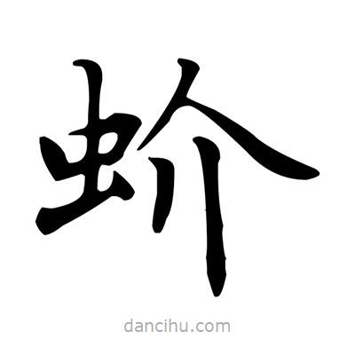盧中南寫的楷書蚧