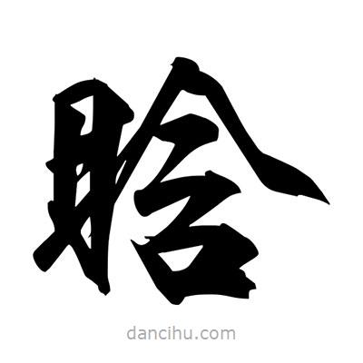 宋徽宗寫(xiě)的楷書(shū)晗