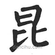 颜真卿写的楷书昆