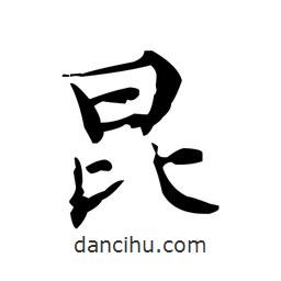 文征明寫的楷書昆