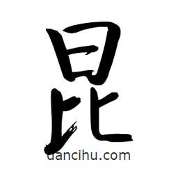 啟功寫的楷書昆