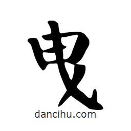 顏真卿寫的楷書曳