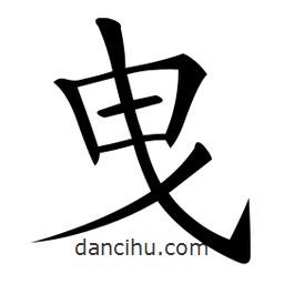 微軟寫的楷書曳