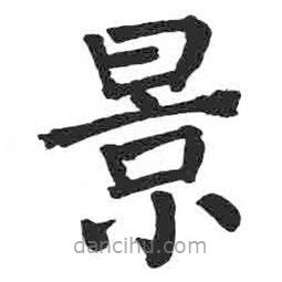 顏真卿寫(xiě)的楷書(shū)景