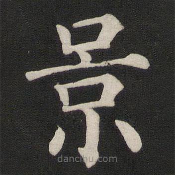 顏真卿寫(xiě)的楷書(shū)景