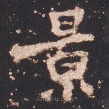 魏碑寫的楷書景