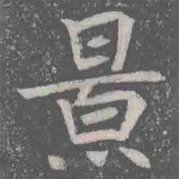 元纂墓志寫(xiě)的楷書(shū)景
