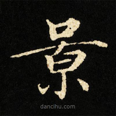 鐘紹京寫(xiě)的楷書(shū)景