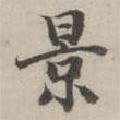 永瑆寫的楷書景