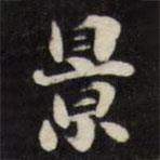 劉墉寫的楷書(shū)景