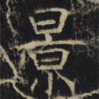 豳州昭仁寺碑寫的楷書(shū)景