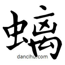 王羲之寫的楷書螭