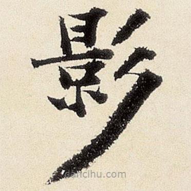 楊循吉寫的楷書影