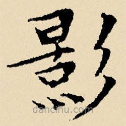 文征明寫(xiě)的楷書(shū)影