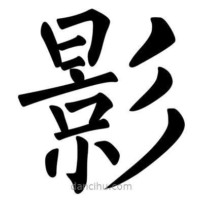 柳公權(quán)寫(xiě)的楷書(shū)影