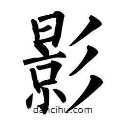 柳公權(quán)寫(xiě)的楷書(shū)影
