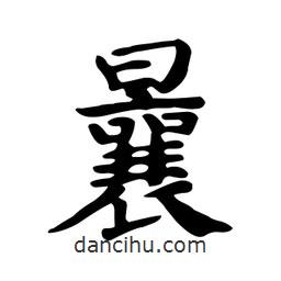 顏真卿寫的楷書曩