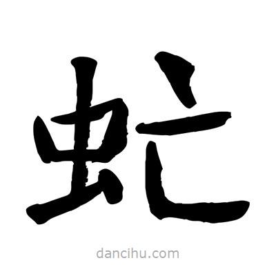 陶建華寫的楷書虻