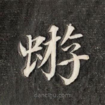 永瑆寫的楷書蝣