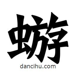 魏碑寫的楷書蝣