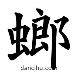 歐陽(yáng)詢寫(xiě)的楷書(shū)螂