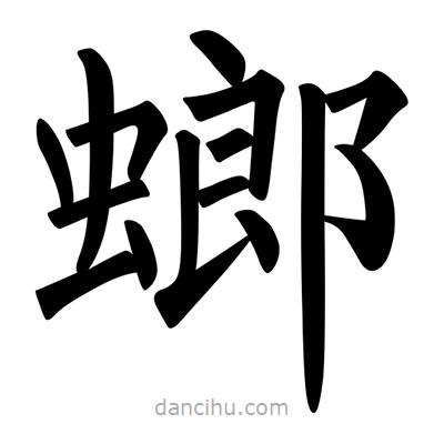 柳公權(quán)寫的楷書螂