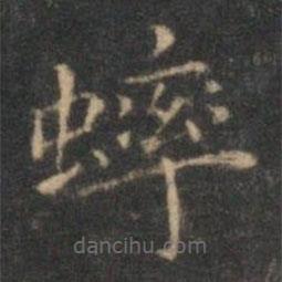 蟀書法圖片